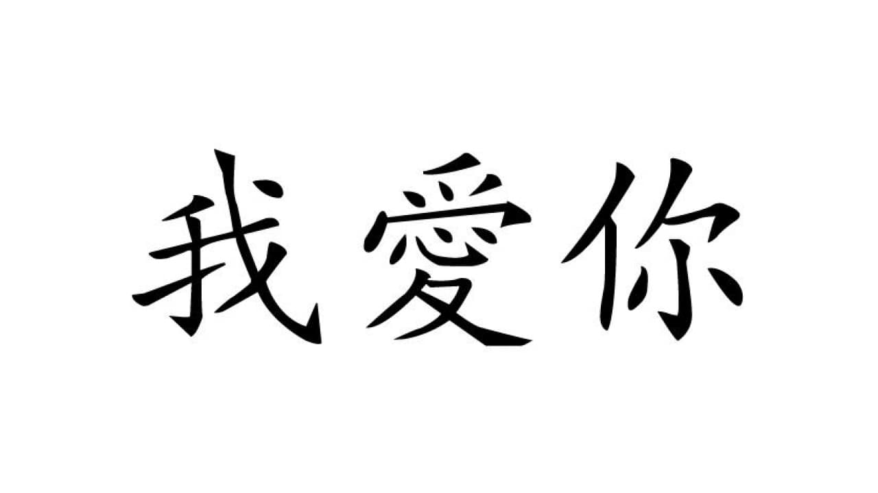 Je T Aime En Chinois Google Traduction Sticker mural - Symbole en chinois - Je t'aime - Disponible sous